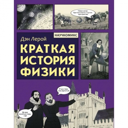 Комиксы. Манга, книга Краткая история физики купить по скидке