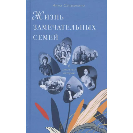 Психология отношений, книга Жизнь замечательных семей купить по скидке
