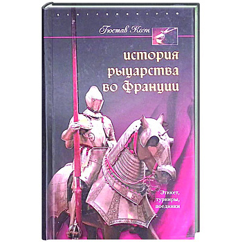 История рыцарства во Франции. Этикет, турниры, поединки