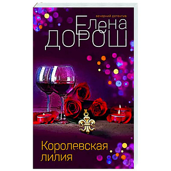 Королевская лилия Королевская лилия