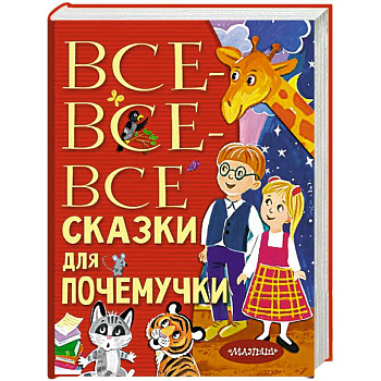 Все-все-все сказки для почемучки Все-все-все сказки для почемучки
