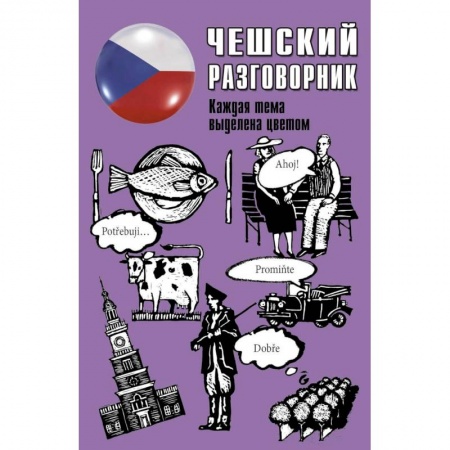 Другие иностранные языки, книга Чешский разговорник купить по скидке