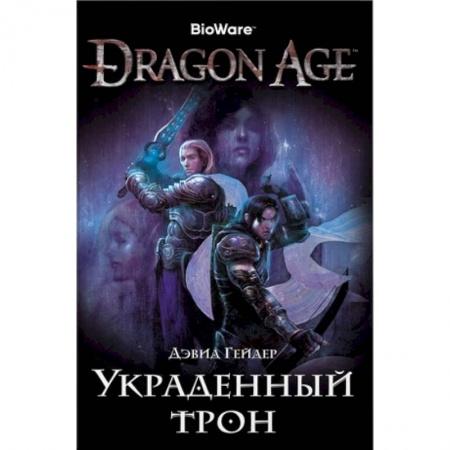 Зарубежное фэнтези, книга Assassin`s Creed.Dragon Age.Украденный трон купить по скидке