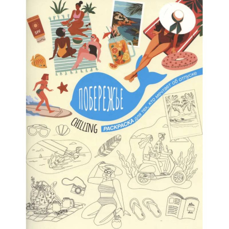 Рисование, живопись, книга Побережье купить по скидке