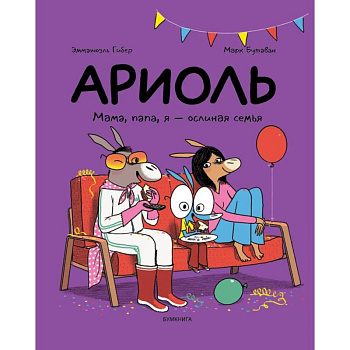 Ариоль. Мама, папа, я-ослиная семья