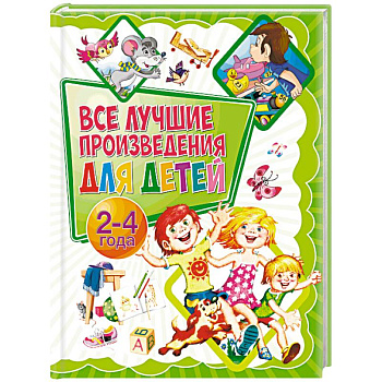 Все лучшие произведения для детей. 2-4 года