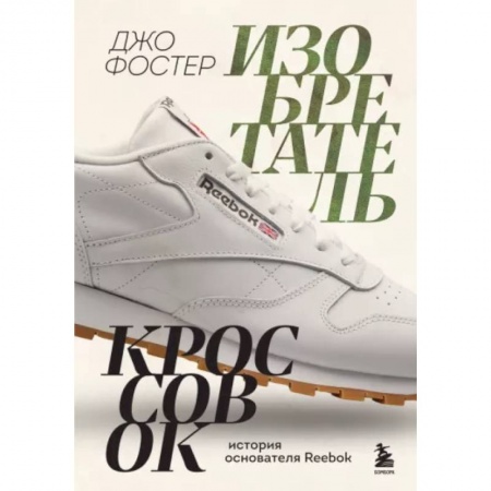 Эссе, письма, очерки, книга Изобретатель кроссовок. История основателя Reebok купить по скидке