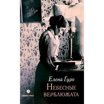 Небесные верблюжата. Избранные произведения Небесные верблюжата. Избранные произведения
