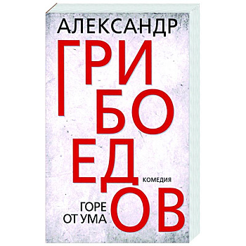 Горе от ума Горе от ума