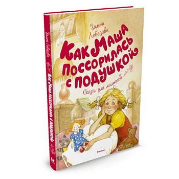 Как Маша поссорилась с подушкой Как Маша поссорилась с подушкой