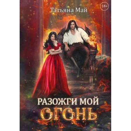 Русское фэнтези, книга Разожги мой огонь купить по скидке