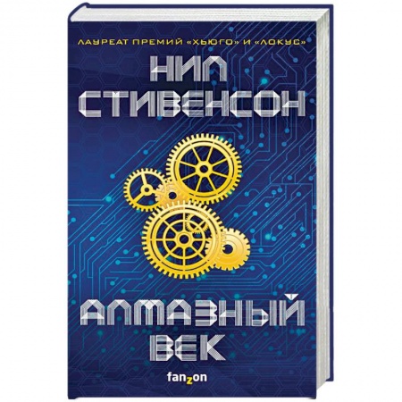 Боевая фантастика, книга Алмазный век купить по скидке
