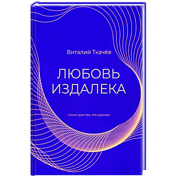 Любовь издалека (поэзия)