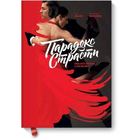 Психология отношений, книга Парадокс страсти. Она его любит, а он ее нет купить по скидке