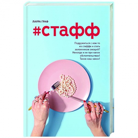 Отечественный любовный роман, книга #Стафф купить по скидке