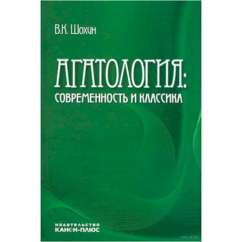 Агатология: современность и классика