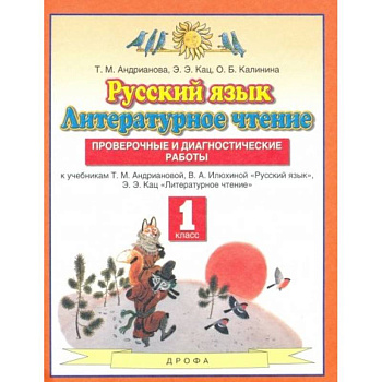 Русский язык. Литературное чтение. 1 класс. Проверочные и диагностические работы Русский язык. Литературное чтение. 1 класс. Проверочные и диагностические работы