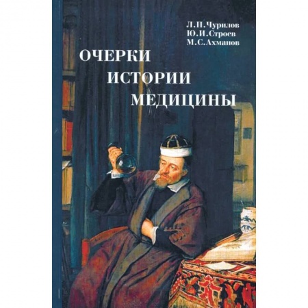 История медицины, книга Очерки истории медицины купить по скидке
