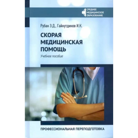 Первая медицинская помощь. Неотложная терапия, книга Скорая медицинская помощь: профессиональная переподготовка. Учебное пособие купить по скидке