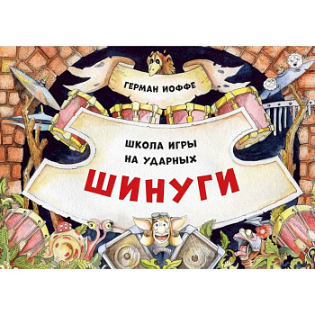 Шинуги. Школа игры на ударных Германа Иоффе: обучающая тетрадь по игре на ударной установке
