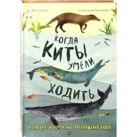 Животный и растительный мир, книга Когда киты умели ходить купить по скидке