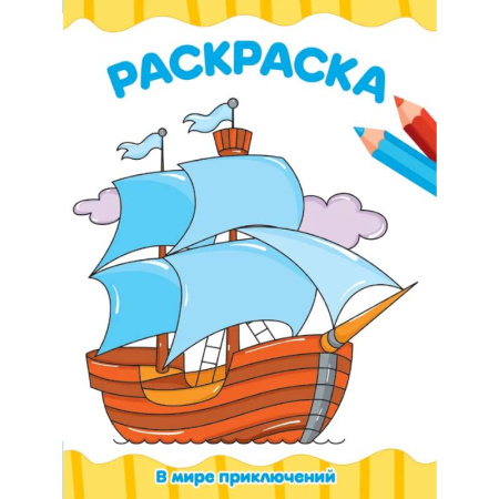 Водные раскраски, книга В мире приключений купить по скидке