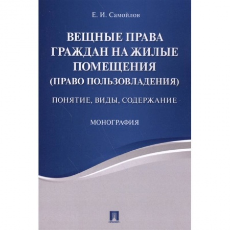 Жилищное и семейное право, книга Вещные права граждан на жилые помещ.Понятие,виды купить по скидке