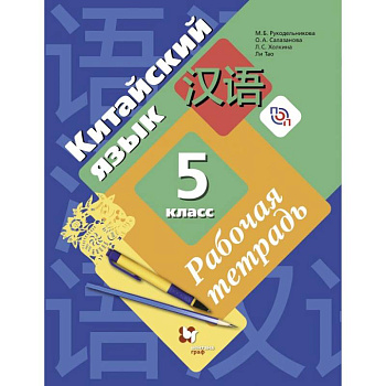 Китайский язык. 5 класс. Рабочая тетрадь. Второй иностранный язык