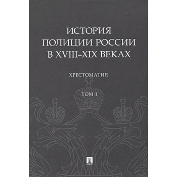 История полиции России в XVIII-XIX веках.