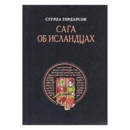 Зарубежная классика, книга Сага об Исландцах купить по скидке