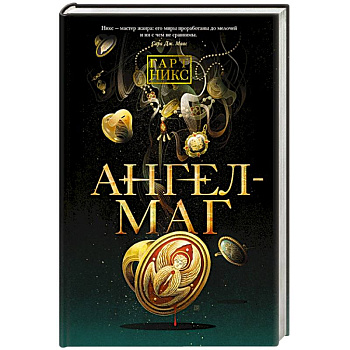 Ангел-Маг Ангел-Маг