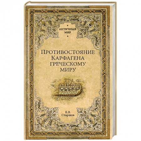Древняя Греция, книга Противостояние Карфагена греческому миру купить по скидке