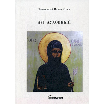 Луг духовный