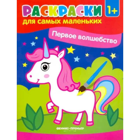 Раскраски на любой вкус, книга Первое волшебство. Книжка-раскраска купить по скидке