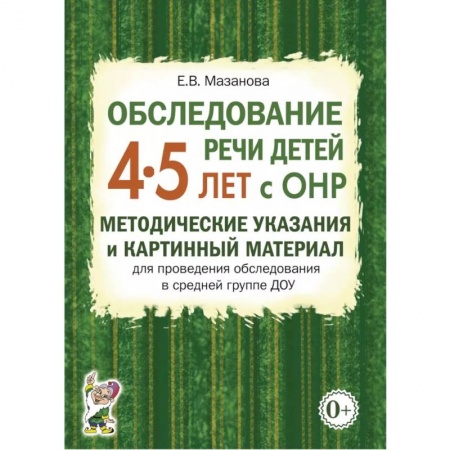 Логопедия, книга Обследование речи детей 4-5 лет с ОНР. Речевая карта для проведения обследования в средней группе ДОУ купить по скидке