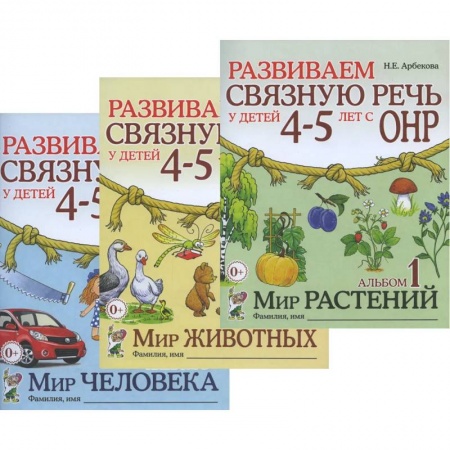 Развитие речи. Чтение, книга Развиваем связную речь у детей 4-5 лет с ОНР (комплект из 3-х альбомов) купить по скидке