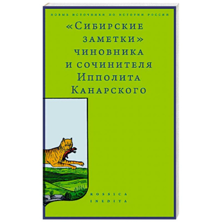 Эссе, письма, очерки, книга Сибирские заметки чиновника и сочинителя Ипполита Канарского купить по скидке