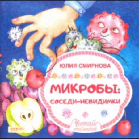 Человек. Земля. Вселенная, книга Микробы: соседи-невидимки купить по скидке