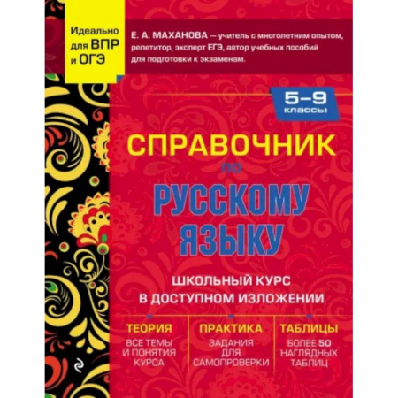 Русский язык. Учебные пособия, книга Справочник по русскому языку для 5-9 классов купить по скидке