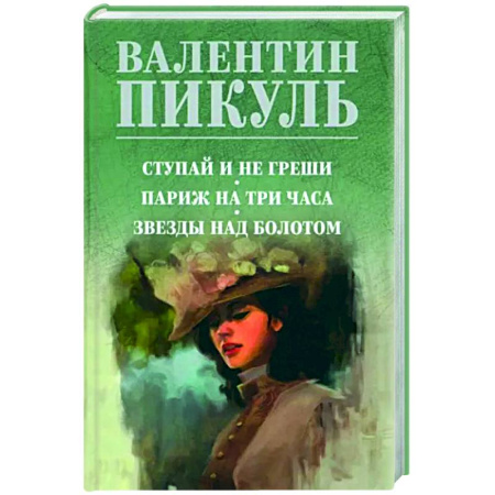 Исторический роман, книга Ступай и не греши. Париж на три часа. Звезды над купить по скидке