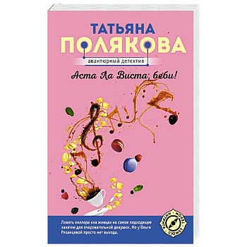 Аста Ла Виста, беби! Аста Ла Виста, беби!