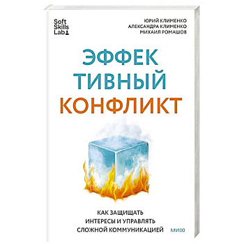 Эффективный конфликт. Как защищать интересы и управлять сложной коммуникацией