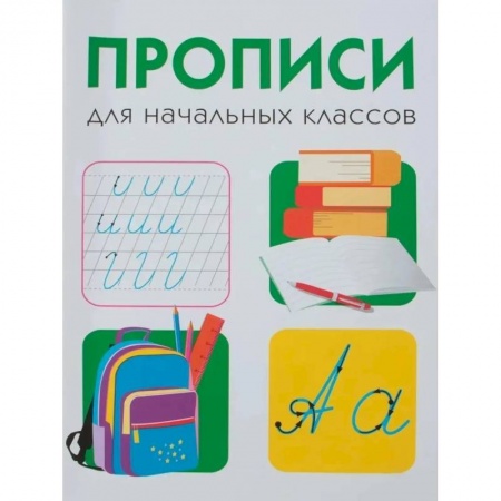 Образовательные системы. 1-4 классы, книга Прописи для начальных классов купить по скидке