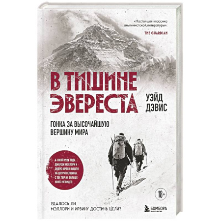 Мемуары, биографии спортсменов, книга В тишине Эвереста. Гонка за высочайшую вершину мира купить по скидке