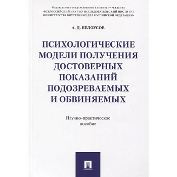 Психологические модели получ.достов.показ подозр.