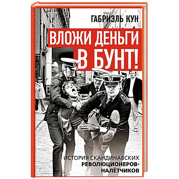 Вложи деньги в бунт! История скандинавских революционеров-налетчиков