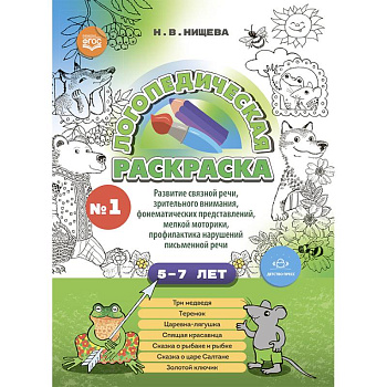 Логопедическая раскраска с 5 до 7 лет.  Выпуск 1. По сказкам