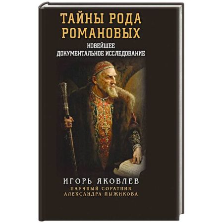 Публицистика, книга Тайны рода Романовых. Новейшее документальное исследование купить по скидке