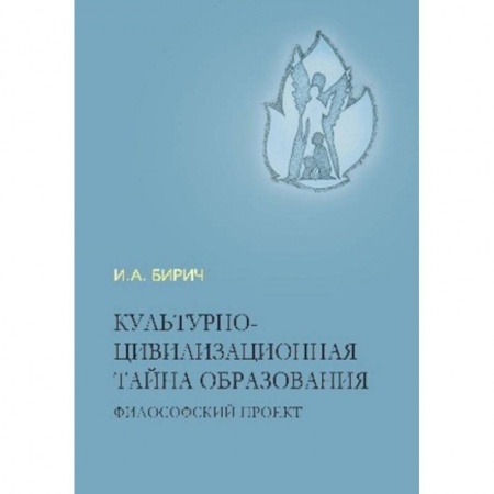 Общие работы по дошкольному обучению, книга Культурно-цивилизационная тайна образования купить по скидке