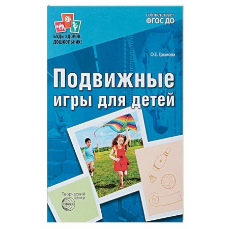 Методика преподавания отдельных предметов, книга Подвижные игры для детей ФГОС ДО купить по скидке